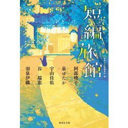 短編旅館(集英社文庫) [文庫]