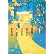 短編旅館(集英社文庫) [文庫]