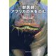 獣医師、アフリカの水をのむ(集英社文庫) [文庫]