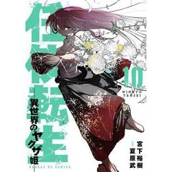 任侠転生-異世界のヤクザ姫-<１０>(サンデーGXコミックス) [コミック]