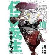 任侠転生-異世界のヤクザ姫-<１０>(サンデーGXコミックス) [コミック]