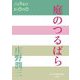 庭のつるばら(P+D BOOKS) [単行本]