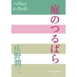 庭のつるばら(P+D BOOKS) [単行本]