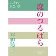 庭のつるばら(P+D BOOKS) [単行本]