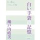 白い手袋の記憶(P+D BOOKS) [単行本]