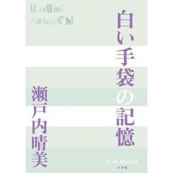 白い手袋の記憶(P+D BOOKS) [単行本]