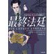 最終法廷(小学館文庫) [文庫]