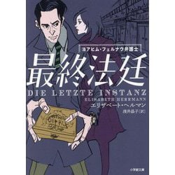 最終法廷(小学館文庫) [文庫]