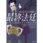 最終法廷(小学館文庫) [文庫]