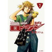 ギターショップ・ロージー<２>(ビッグ コミックス) [コミック]