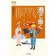 港で働く(なるにはBOOKS) [単行本]