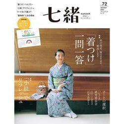 七緒vol.72　2022冬号【綴じ込み付録】 [ムックその他]