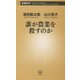 誰が農業を殺すのか(新潮新書) [新書]