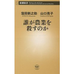 誰が農業を殺すのか(新潮新書) [新書]