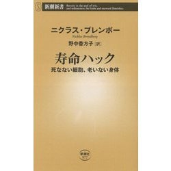 寿命ハック―死なない細胞、老いない身体(新潮新書) [新書]