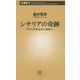 シチリアの奇跡―マフィアからエシカルへ(新潮新書) [新書]