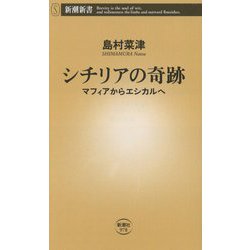 シチリアの奇跡―マフィアからエシカルへ(新潮新書) [新書]