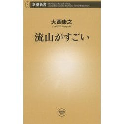 流山がすごい(新潮新書) [新書]