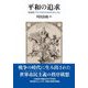 平和の追求―18世紀フランスのコスモポリタニズム [単行本]