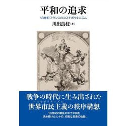平和の追求―18世紀フランスのコスモポリタニズム [単行本]