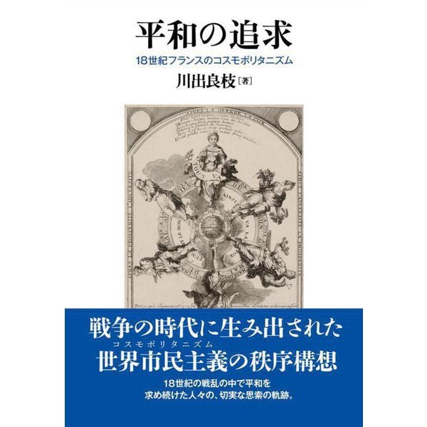 平和の追求―18世紀フランスのコスモポリタニズム [単行本]Ω