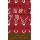 鹿狩りの季節(ハヤカワ・ポケット・ミステリ) [新書]