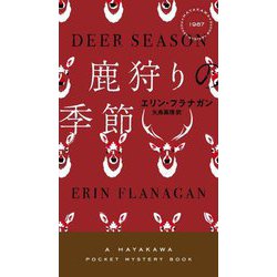鹿狩りの季節(ハヤカワ・ポケット・ミステリ) [新書]
