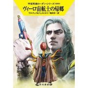 ヴィーロ宙航士の帰郷―宇宙英雄ローダン・シリーズ〈680〉(ハヤカワ文庫SF) [文庫]