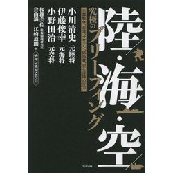陸・海・空 究極のブリーフィング―宇露戦争、台湾、ウサデン、防衛費、安全保障の行方 [単行本]