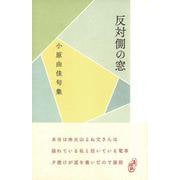 反対側の窓 [単行本]