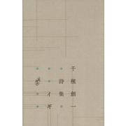 イギ―千種創一詩集 [単行本]