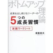 ボトムアップ理論®　成果を出し続けるリーダーの5つの成長習慣 実践ワークシート [単行本]