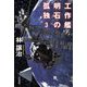 工作艦明石の孤独〈3〉(ハヤカワ文庫JA) [文庫]