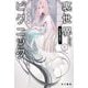 裏世界ピクニック〈8〉共犯者の終り(ハヤカワ文庫JA) [文庫]
