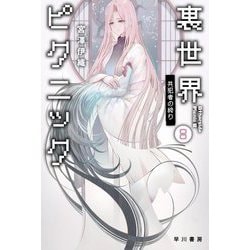 裏世界ピクニック〈8〉共犯者の終り(ハヤカワ文庫JA) [文庫]