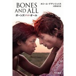 ボーンズ・アンド・オール(ハヤカワ文庫NV) [文庫]