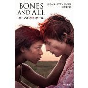 ボーンズ・アンド・オール(ハヤカワ文庫NV) [文庫]