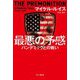 最悪の予感―パンデミックとの戦い(ハヤカワノンフィクション文庫) [文庫]