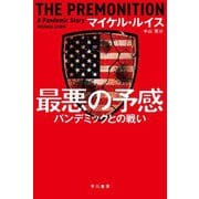 最悪の予感―パンデミックとの戦い(ハヤカワノンフィクション文庫) [文庫]