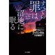 すべての罪は沼地に眠る(ハヤカワ・ミステリ文庫) [文庫]