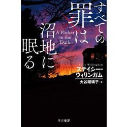 ヨドバシ.com - すべての罪は沼地に眠る(ハヤカワ・ミステリ文庫