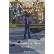 詐欺師はもう嘘をつかない(ハヤカワ・ミステリ文庫) [文庫]