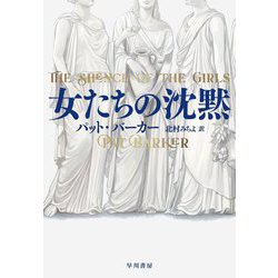 女たちの沈黙 [単行本]