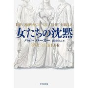 女たちの沈黙 [単行本]