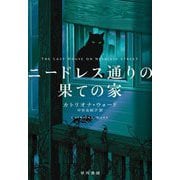 ニードレス通りの果ての家 [単行本]
