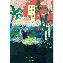 地球の果ての温室で [単行本]