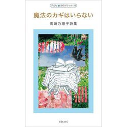 魔法のカギはいらない―高崎乃理子詩集(子ども詩のポケット) [全集叢書]