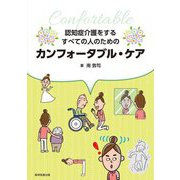 認知症介護をするすべての人のためのカンフォータブル・ケア [単行本]