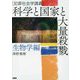 科学と国家と大量殺戮 生物学編(犯罪社会学講義) [単行本]