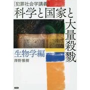科学と国家と大量殺戮 生物学編(犯罪社会学講義) [単行本]